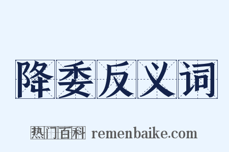降委反义词是什么意思的图片